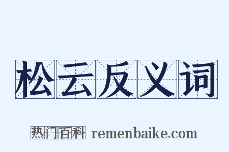 松云反义词是什么意思的图片